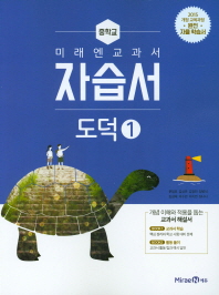 미래엔 중학 도덕1 자습서(2018)
